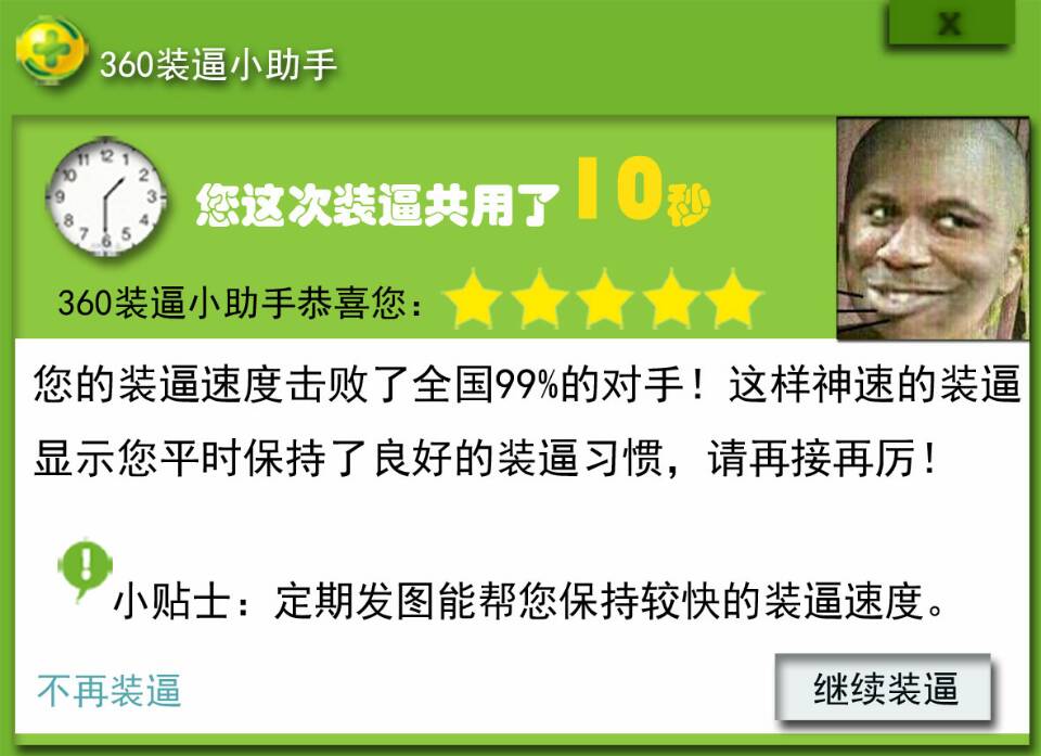 您这次装逼共用了10秒，你的装逼速度击败了全国99%的对手！这样神速的装逼显示 您平时保持了良好的装逼习惯，请再接再厉！