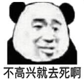 不高兴就去死啊