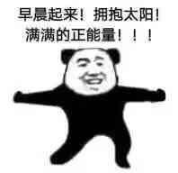 早晨起来！拥抱太阳！满满的正能量！！！