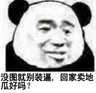 没图就别装逼，回家卖地瓜好吗？