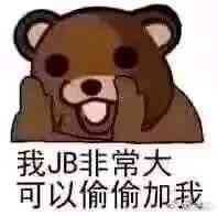 我JB非常大，可以偷偷加我