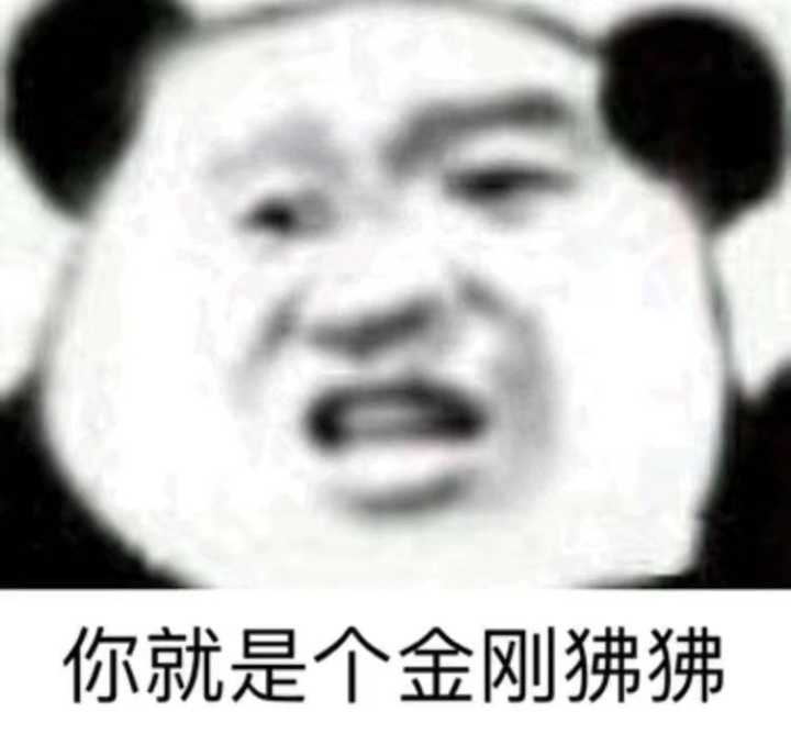 你就是个金刚狒狒