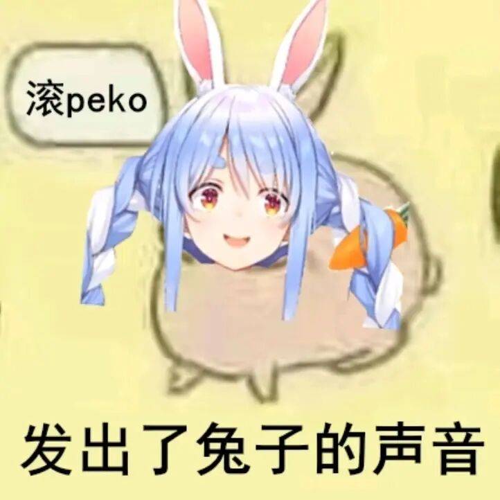 滚peko，发出了兔子的声音