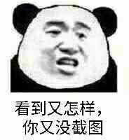 看到又怎样，你又没截图