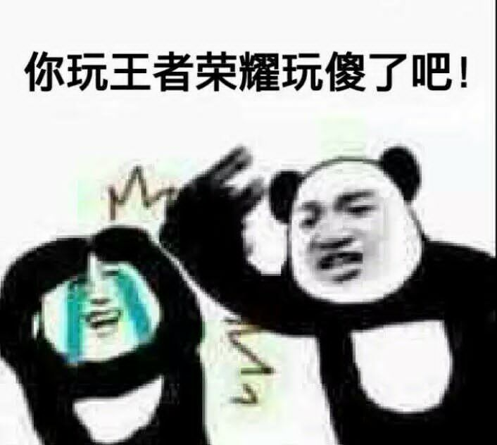 你玩王者荣耀玩傻了吧！