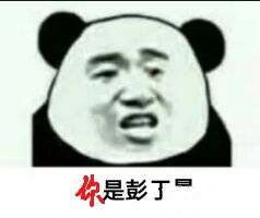 是彭丁