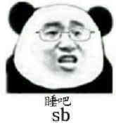 睡吧（SB）