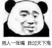 男人一张嘴胜过天下鬼