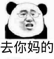 去你妈的