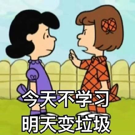 今天不学习，明天变垃圾