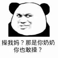 操我妈？那是你奶奶你也敢操？