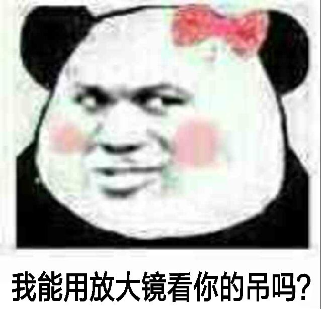 我能用放大镜看你的吊吗？