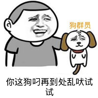 狗群员 你这狗叼再到处乱吠试试