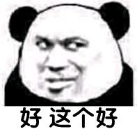 好，这个好