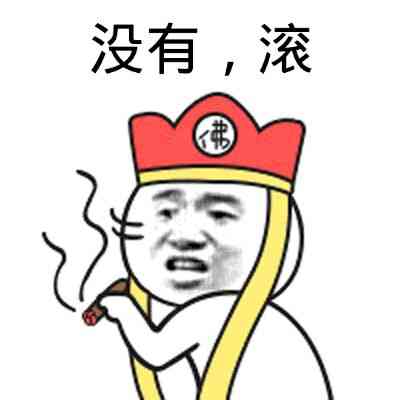 没有，滚！