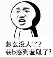 怎么没人了？装B感到羞耻了？