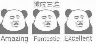 惊叹三连，Amazing Fantastic Excellent