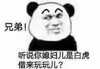 兄弟！听说你媳妇儿是白虎借来玩玩儿？