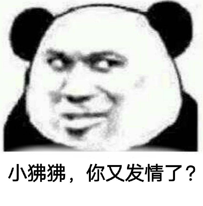 小狒狒，你又发情了？