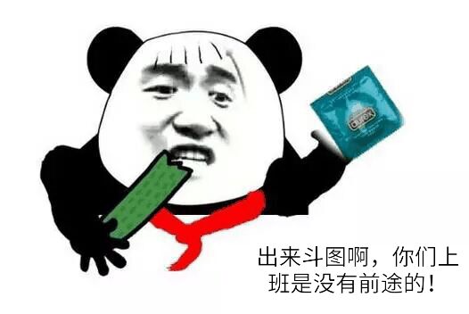 出来斗图啊，你们上班是没有前途的！