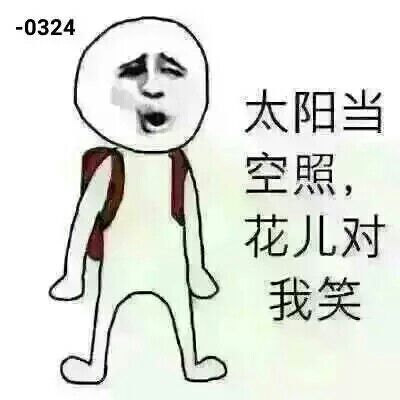 太阳当空照，花儿对我笑