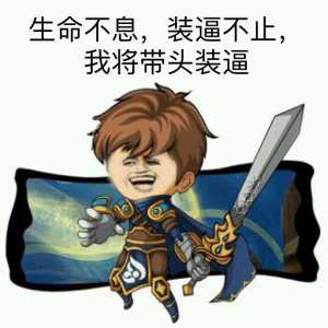 生命不息，装逼不止，我将带头装逼。