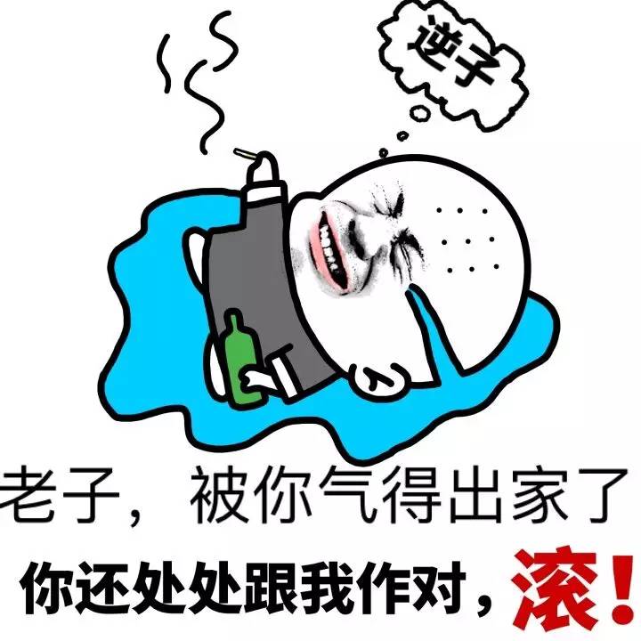 老子，被你气得出家了，你还处处跟我作对，滚！