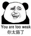 你太弱了（you are too weak）