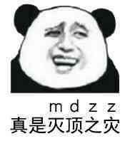 mdzz真是灭顶之灾