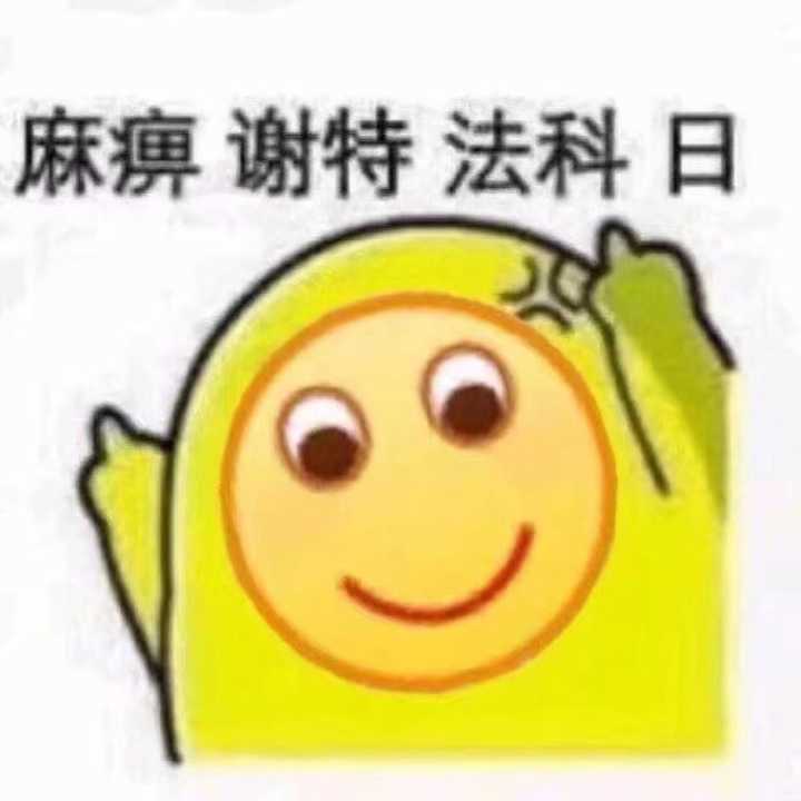 麻痹谢特法科日