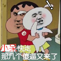 小呆快走