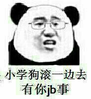 小学狗滚一边去，有你JB事