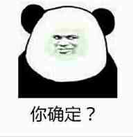 你确定？