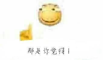 那是你觉得