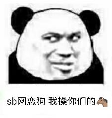 sb网恋狗我操你们的