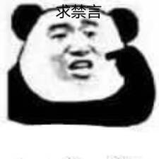 求禁言