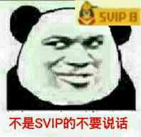 还是SVIP的不要说话（SVIP 8）