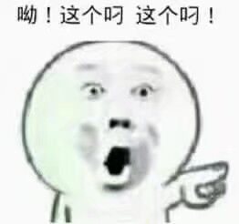 呦！这个叼这个叼！