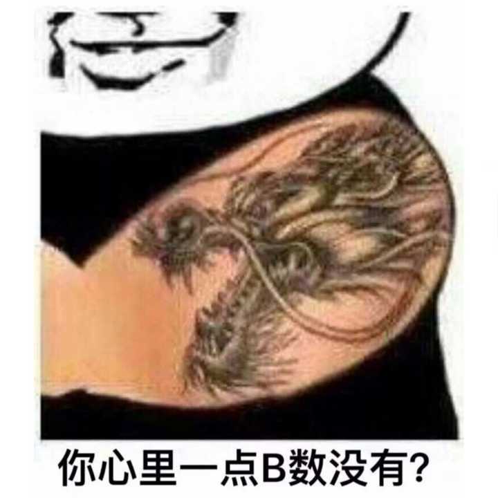 你心里一点B数没有？