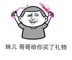 妹儿哥哥给你买了礼物