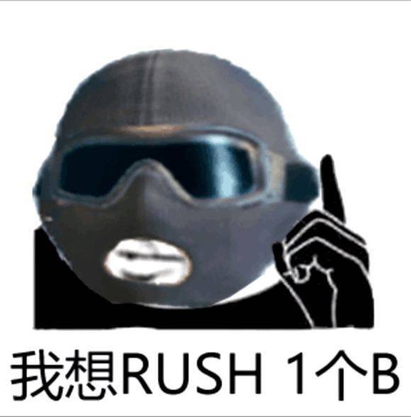 我想RUSH1个B