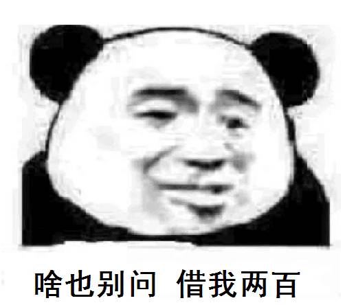 啥也别问，借我两百