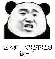 这么狂，你是不是想被日？