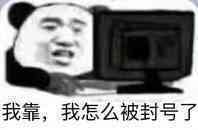 我靠，我怎么被封号了