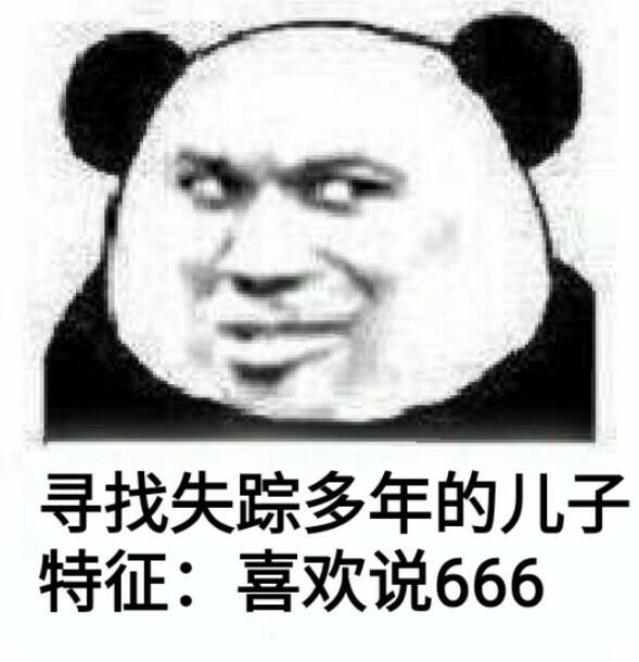 寻找舞蹈多年的儿子，特征：喜欢说666