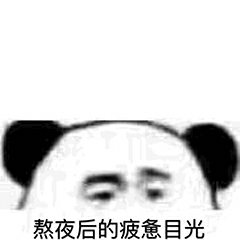 熬夜后的疲惫目光