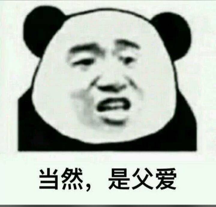 当然，是父爱