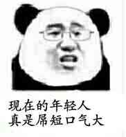 现在的年轻人，真是屌短口气大