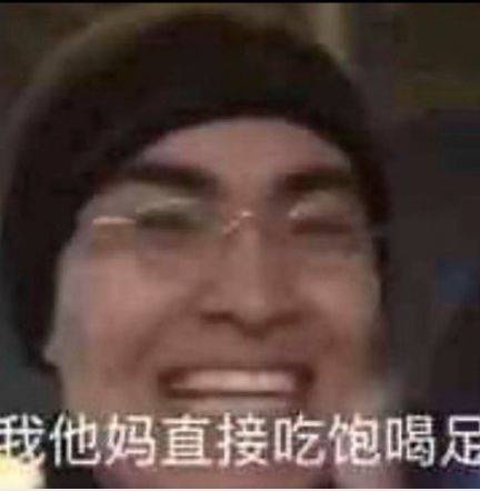 他妈直接吃饱喝足