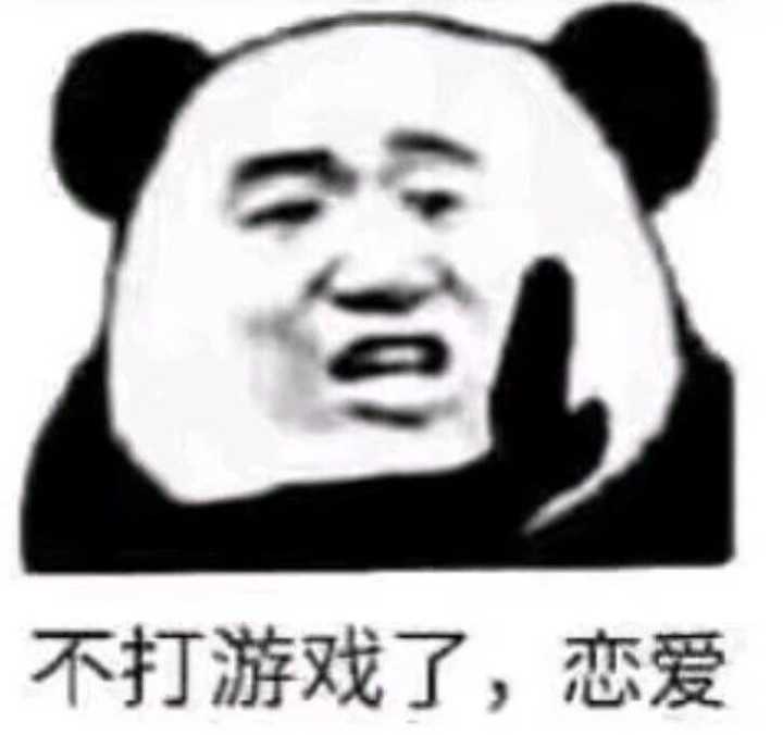 不打游戏了，恋爱